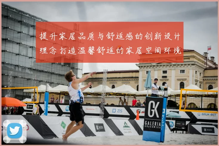 提升家居品质与舒适感的创新设计理念打造温馨舒适的家居空间环境