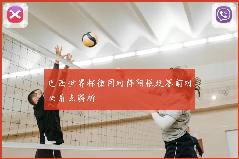 巴西世界杯德国对阵阿根廷赛前对决看点解析