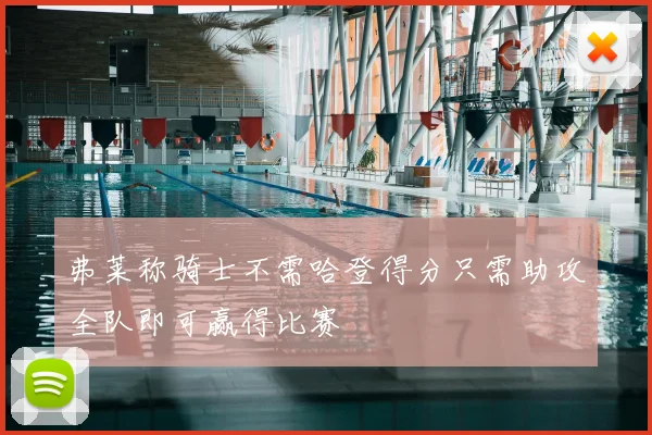 弗莱称骑士不需哈登得分只需助攻全队即可赢得比赛