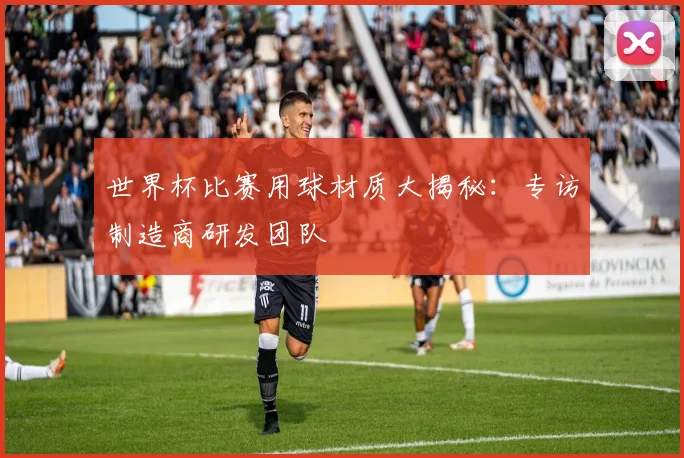 世界杯比赛用球材质大揭秘：专访制造商研发团队