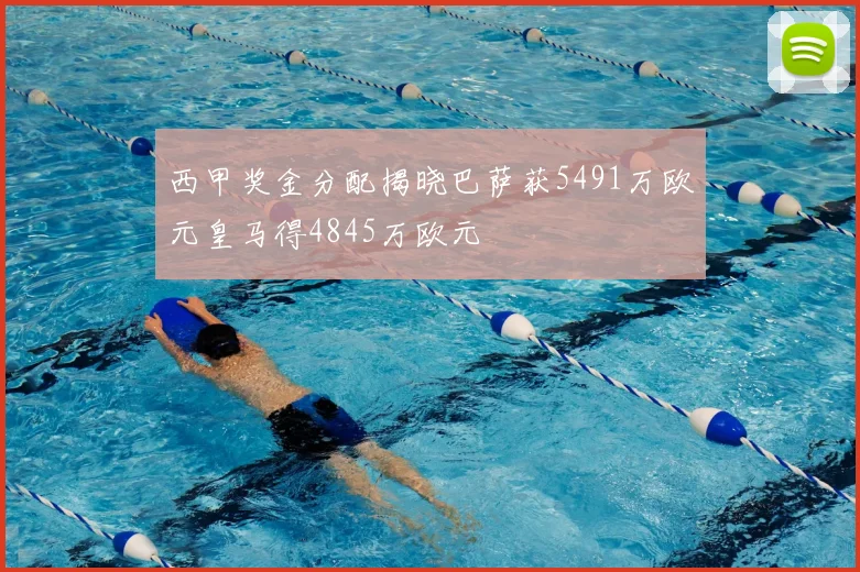 西甲奖金分配揭晓巴萨获5491万欧元皇马得4845万欧元