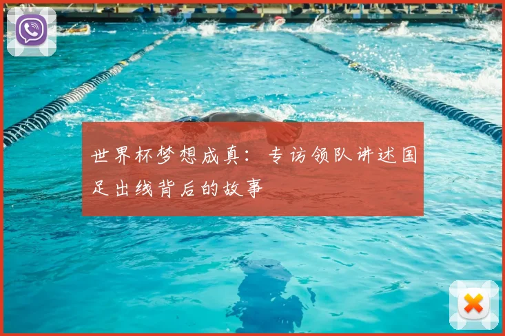 世界杯梦想成真：专访领队讲述国足出线背后的故事