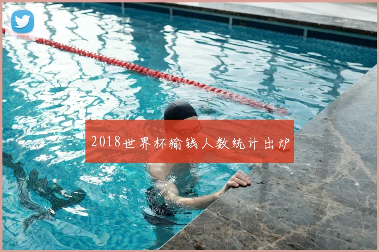 2018世界杯输钱人数统计出炉