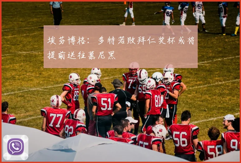 埃芬博格：多特若败拜仁奖杯或将提前送往慕尼黑