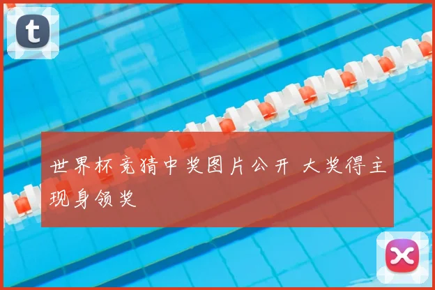 世界杯竞猜中奖图片公开 大奖得主现身领奖