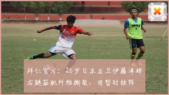 拜仁官方：26岁日本后卫伊藤洋辉右腿筋肌纤维撕裂，将暂时缺阵