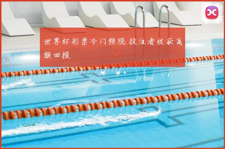 世界杯彩票冷门频现 投注者收获高额回报