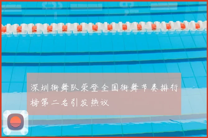 深圳街舞队荣登全国街舞节奏排行榜第二名引发热议