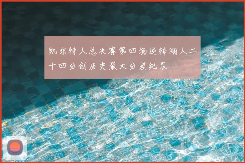 凯尔特人总决赛第四场逆转湖人二十四分创历史最大分差纪录