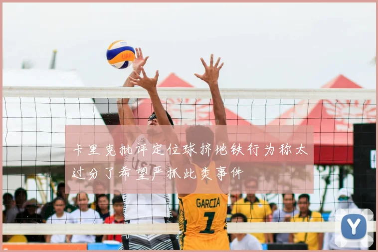 卡里克批评定位球挤地铁行为称太过分了希望严抓此类事件