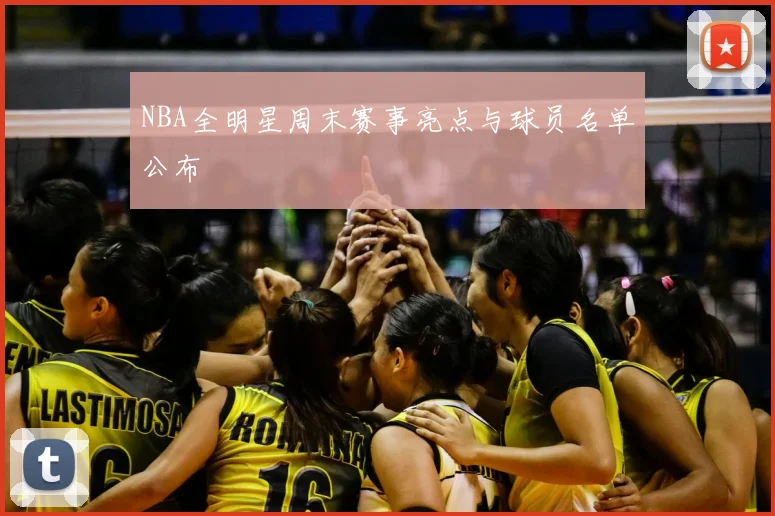 NBA全明星周末赛事亮点与球员名单公布