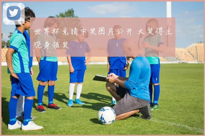 世界杯竞猜中奖图片公开 大奖得主现身领奖