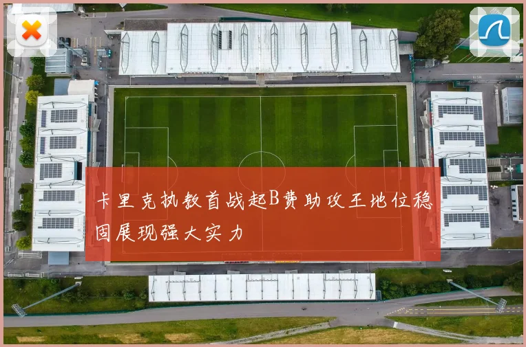 卡里克执教首战起B费助攻王地位稳固展现强大实力