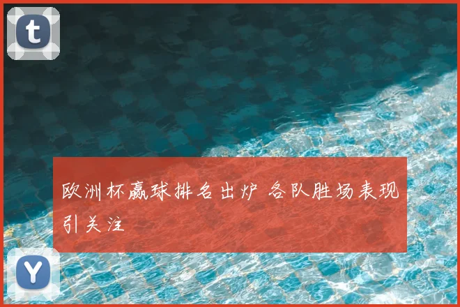 欧洲杯赢球排名出炉 各队胜场表现引关注