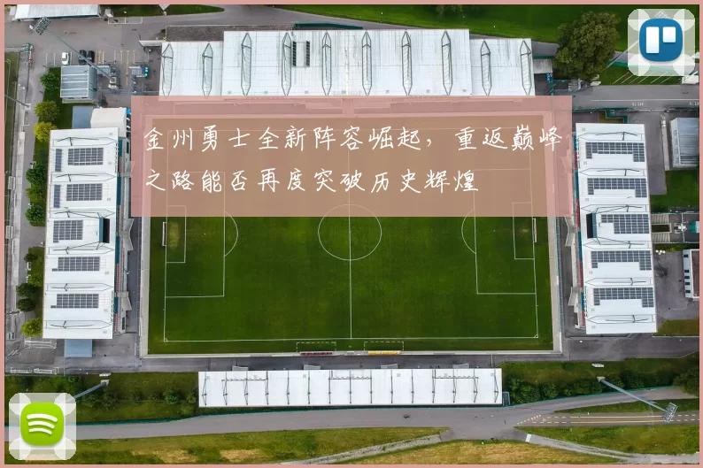 金州勇士全新阵容崛起，重返巅峰之路能否再度突破历史辉煌