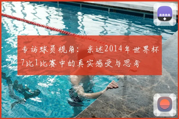 专访球员视角:亲述2014年世界杯7比1比赛中的真实感受与思考