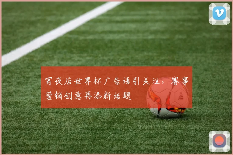 宵夜店世界杯广告语引关注，赛事营销创意再添新话题