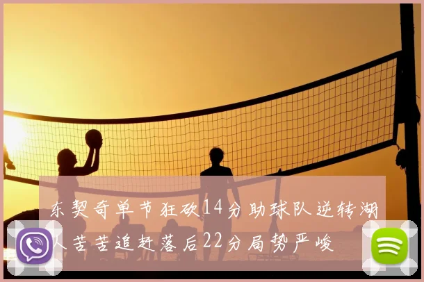 东契奇单节狂砍14分助球队逆转湖人苦苦追赶落后22分局势严峻