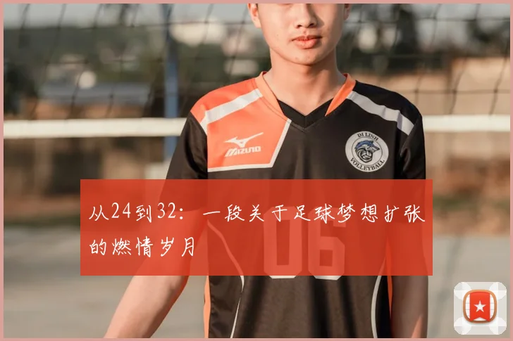 从24到32：一段关于足球梦想扩张的燃情岁月