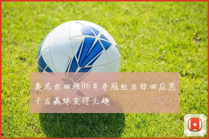 奥尼尔回顾06年夺冠经历称回应黑子后赢球变得无趣