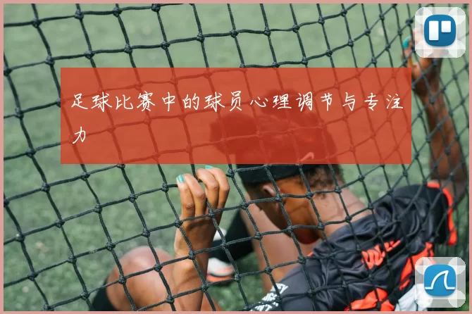 足球比赛中的球员心理调节与专注力
