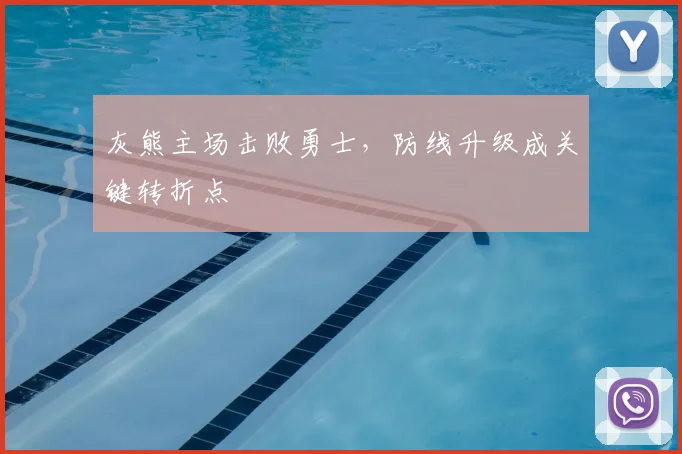 灰熊主场击败勇士,防线升级成关键转折点