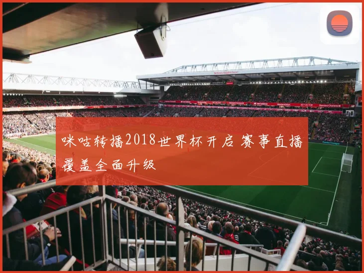 咪咕转播2018世界杯开启 赛事直播覆盖全面升级