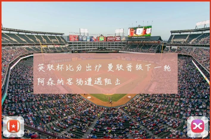 英联杯比分出炉 曼联晋级下一轮 阿森纳客场遭遇阻击
