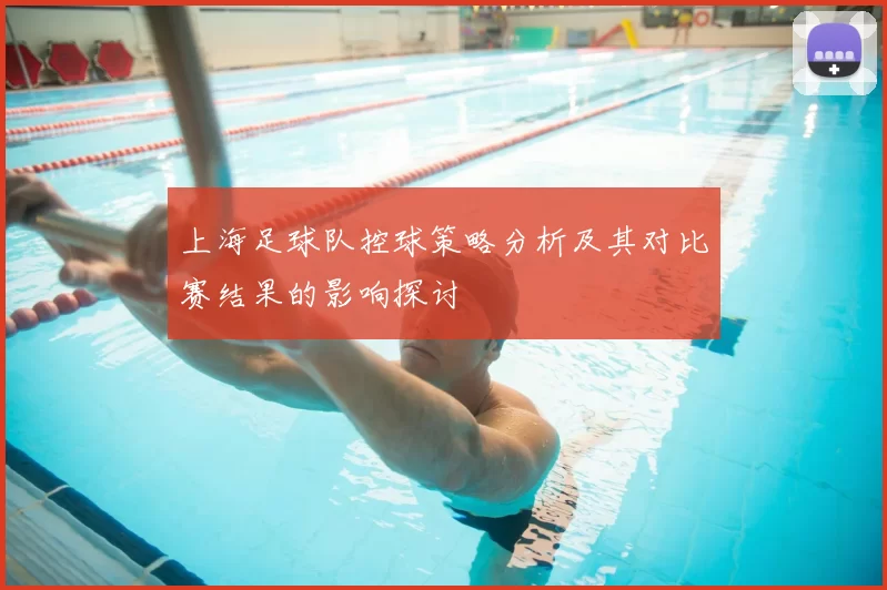 上海足球队控球策略分析及其对比赛结果的影响探讨