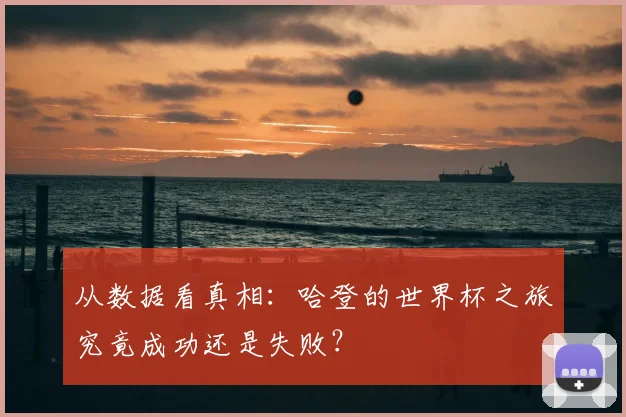从数据看真相：哈登的世界杯之旅究竟成功还是失败？
