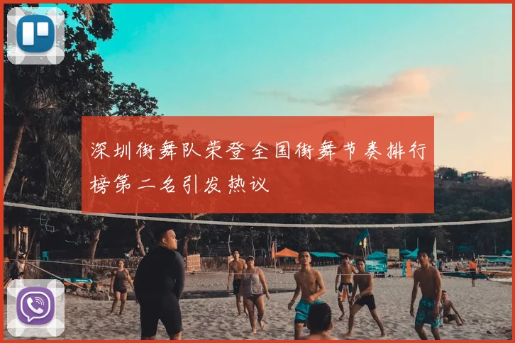 深圳街舞队荣登全国街舞节奏排行榜第二名引发热议