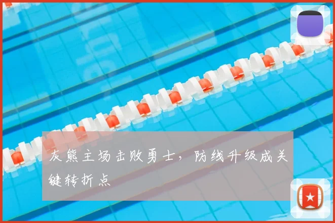 灰熊主场击败勇士,防线升级成关键转折点