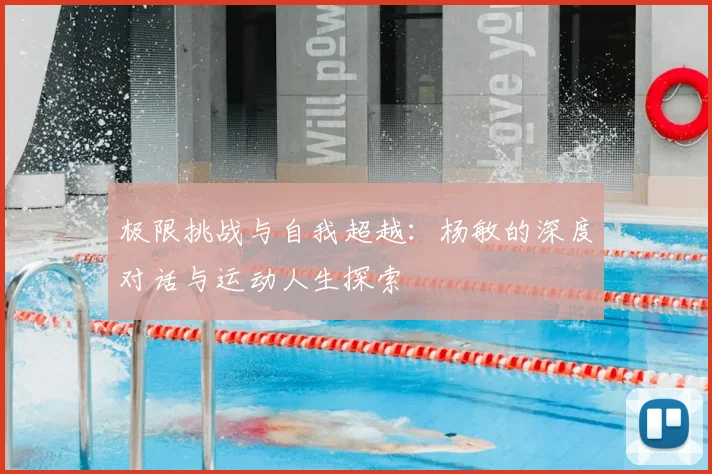 极限挑战与自我超越：杨敏的深度对话与运动人生探索