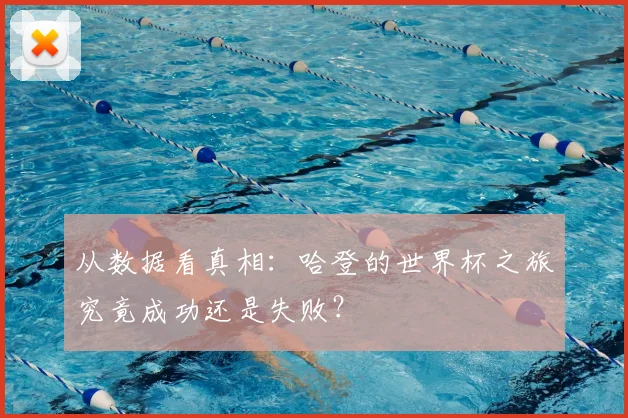 从数据看真相：哈登的世界杯之旅究竟成功还是失败？