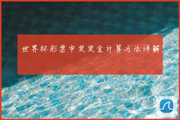 世界杯彩票中奖奖金计算方法详解