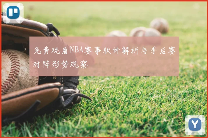 免费观看NBA赛事软件解析与季后赛对阵形势观察