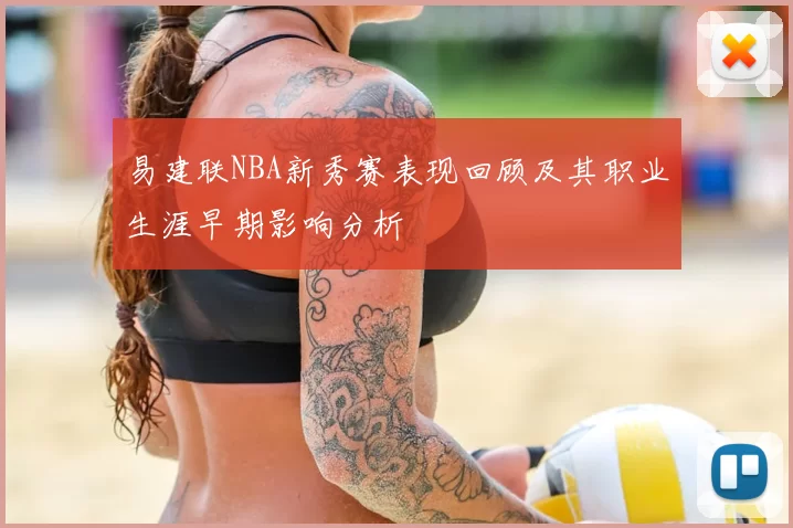 易建联NBA新秀赛表现回顾及其职业生涯早期影响分析