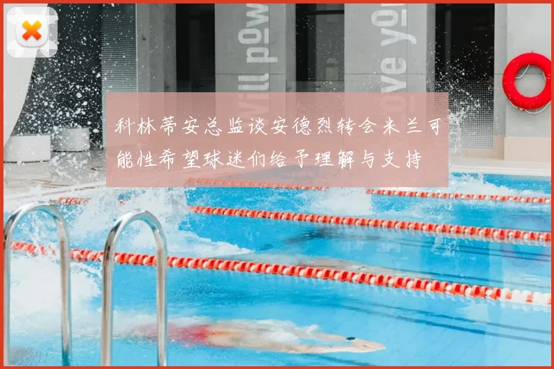 科林蒂安总监谈安德烈转会米兰可能性希望球迷们给予理解与支持