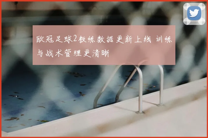 欧冠足球2教练数据更新上线 训练与战术管理更清晰