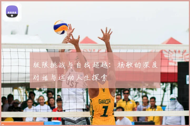 极限挑战与自我超越：杨敏的深度对话与运动人生探索