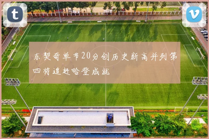 东契奇单节20分创历史新高并列第四将追赶哈登成就