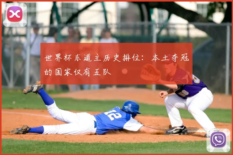 世界杯东道主历史排位：本土夺冠的国家仅有五队