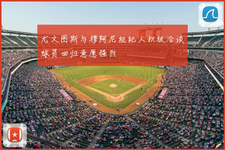 尤文图斯与穆阿尼经纪人积极洽谈球员回归意愿强烈