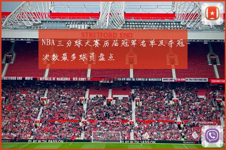NBA三分球大赛历届冠军名单及夺冠次数最多球员盘点