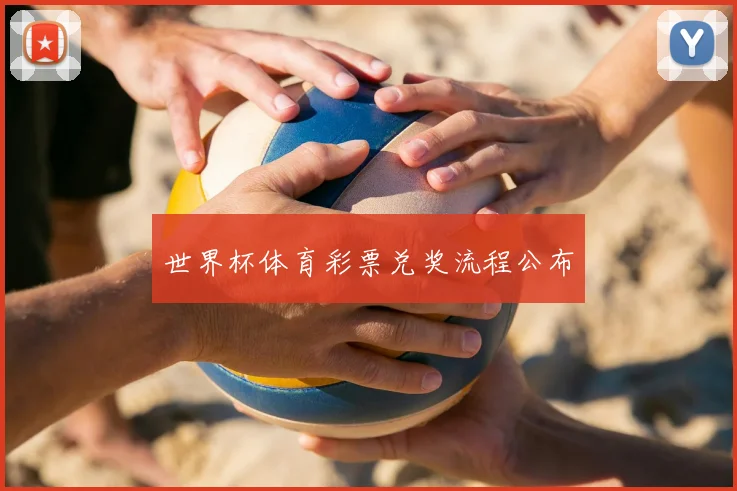 世界杯体育彩票兑奖流程公布