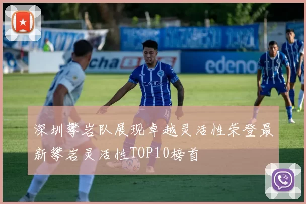 深圳攀岩队展现卓越灵活性荣登最新攀岩灵活性TOP10榜首