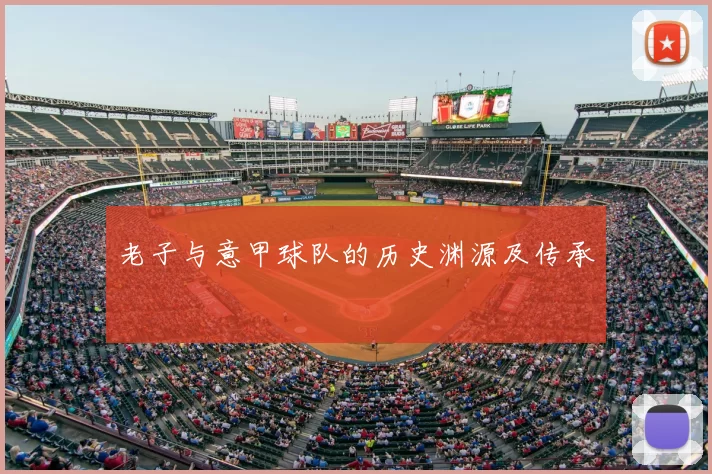 老子与意甲球队的历史渊源及传承