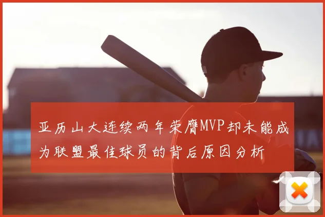 亚历山大连续两年荣膺MVP却未能成为联盟最佳球员的背后原因分析