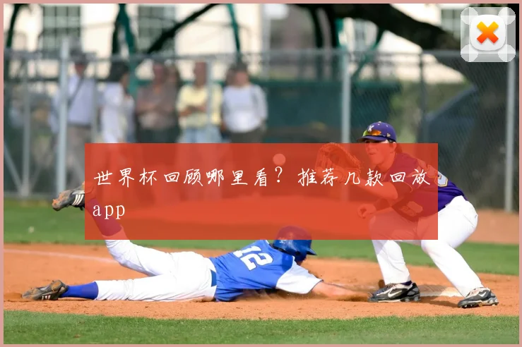 世界杯回顾哪里看？推荐几款回放app