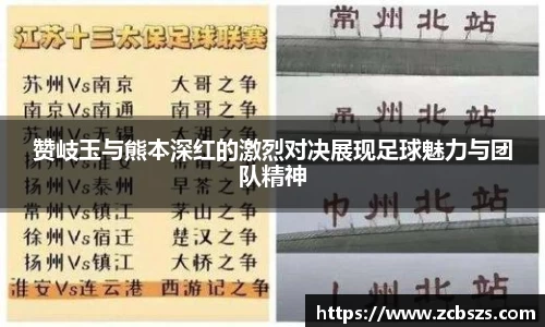 赞岐玉与熊本深红的激烈对决展现足球魅力与团队精神